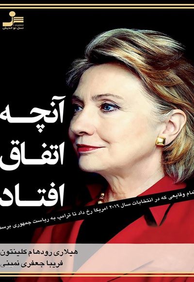 آنچه اتفاق افتاد